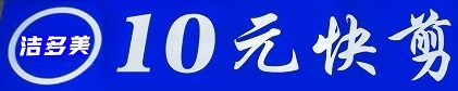 洁多美家政10元快剪服务