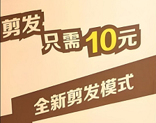 洁多美家政10元快剪服务